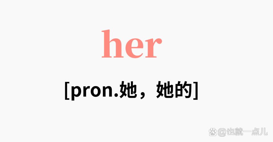 Her 在中文网络语中通常指代她或者她的。这种用语通常用于表达对某人或某物的赞美或怀念，常见于各种网络交流和社交场合。以下是一些常见的网络用语和它们的含义