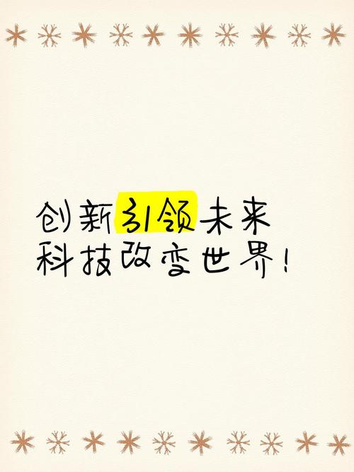 打造创新引领,助力未来发展