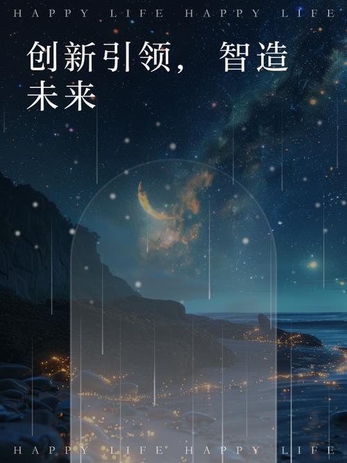 打造创新引领,助力未来发展