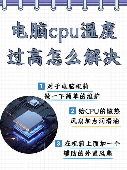如何解决CPU温度过高的问题？