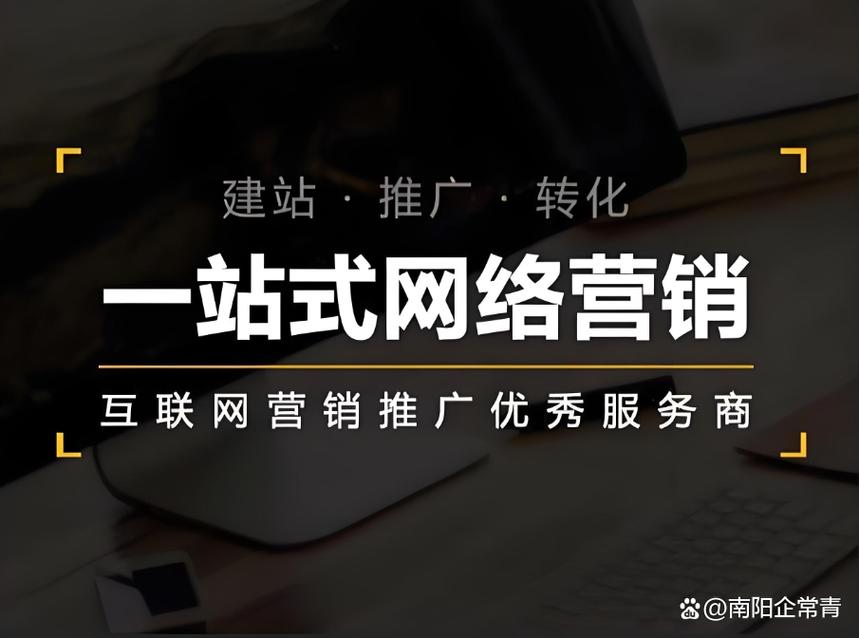 南阳网络推广优化哪家好?南阳作为中国重要的网络推广中心,拥有丰富的网络推广经验和资源,能够帮助您有效提升品牌影响力和用户体验。以下将为您详细指南南阳网络推广优化的最佳选择