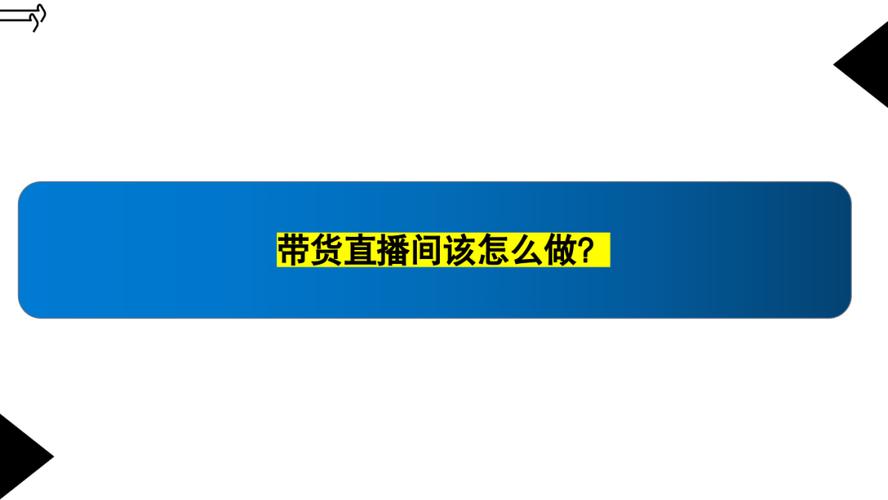 直播带货必看，抖音游戏刷单与快手直播评论的策略指南