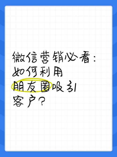 你是否还在为如何在微信朋友圈或公众号中迅速吸引目标受众而烦恼？