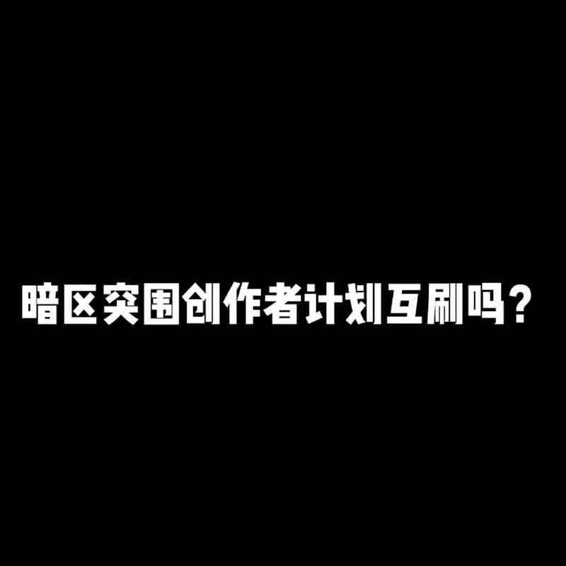 抖音浏览量互刷，你的内容如何被抢走？