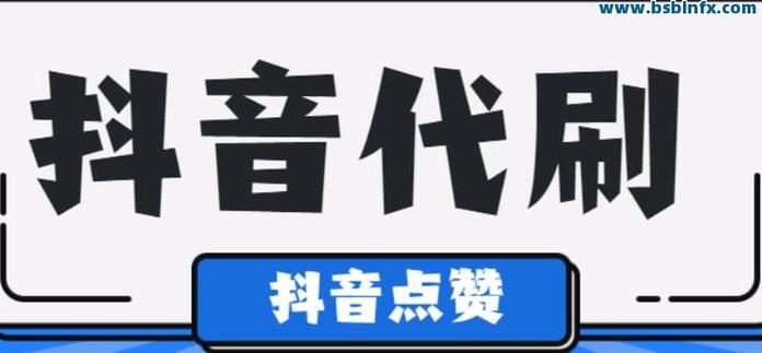 长春抖音代刷平台