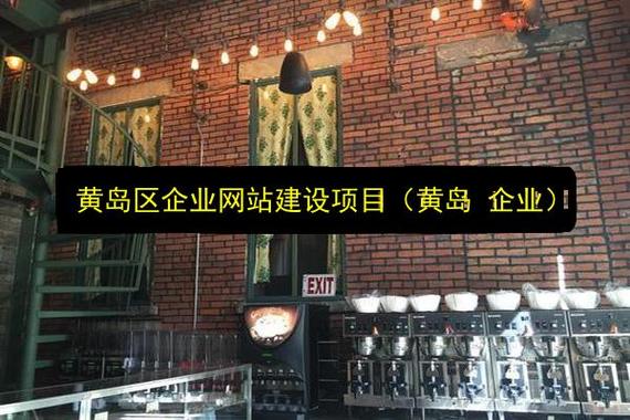 黄岛网站建设，选择与优化