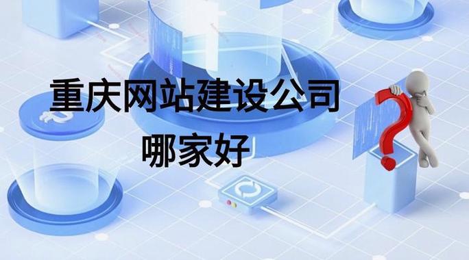 重庆网站建设,那好公司为何值得信赖?