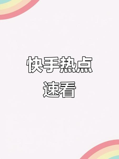 1.快手适合您这个阶段，短视频内容质量较高，适合制作高质量的短视频，适合用于快速生成大量视频，适合用于快速发布和快速生成内容，适合制作快速的短视频，适合用于快速生成大量视频