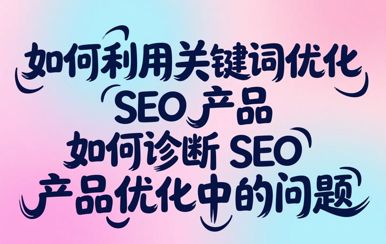 找到网络关键词,避开SEO陷阱的实用指南