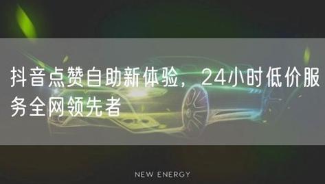 抖音点赞自助平台,低价超值,轻松获取高点击!