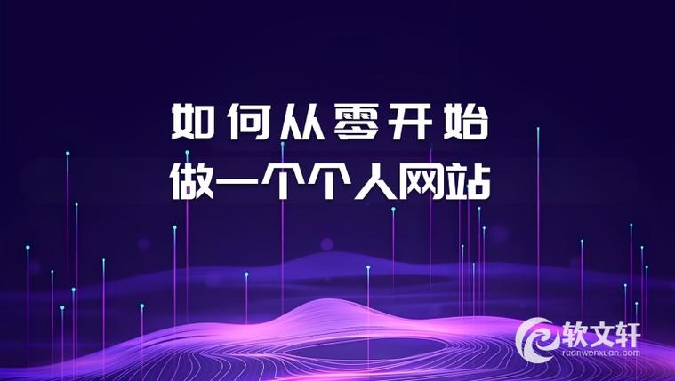 从零开始打造免费个人网站，轻松上万用户