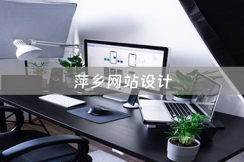 萍乡网站的类型与推荐