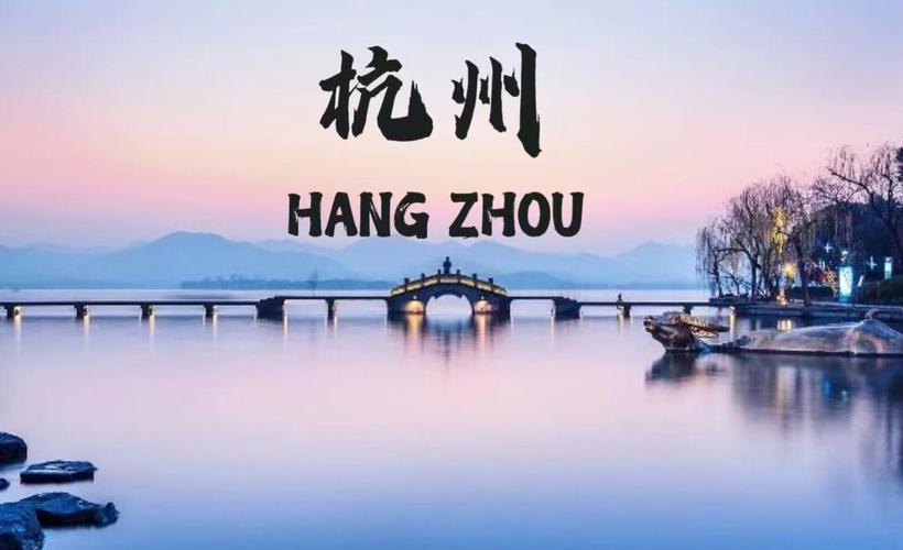 一、杭州作为科技发展的 Gold Triangle