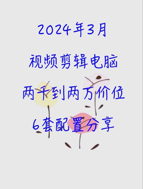 电脑设置，视频电脑配置指南