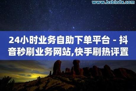 自助下单平台，免费业务刷快手，打造稳定的播放量