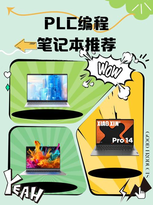PLC编程必备，推荐适合笔记本电脑的选择