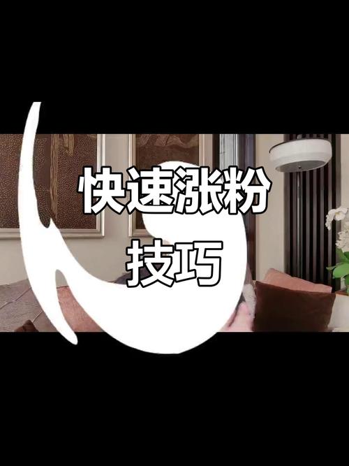 如何快速获取抖音粉，一个实用指南