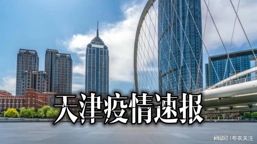 天津疫情最新消息来了！你了解吗？