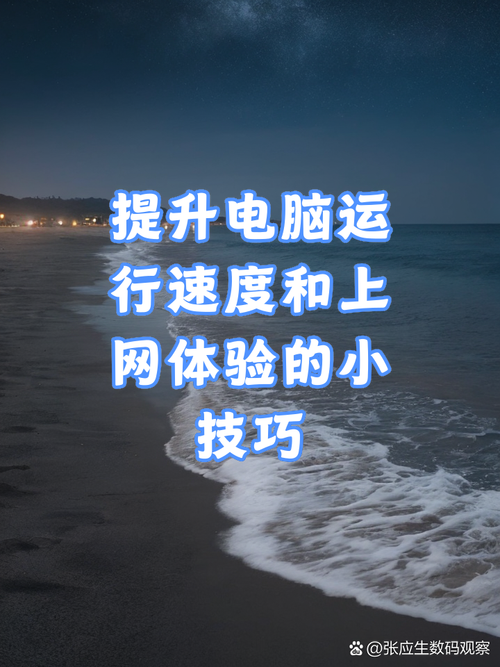 提高电脑运行速度的实用技巧