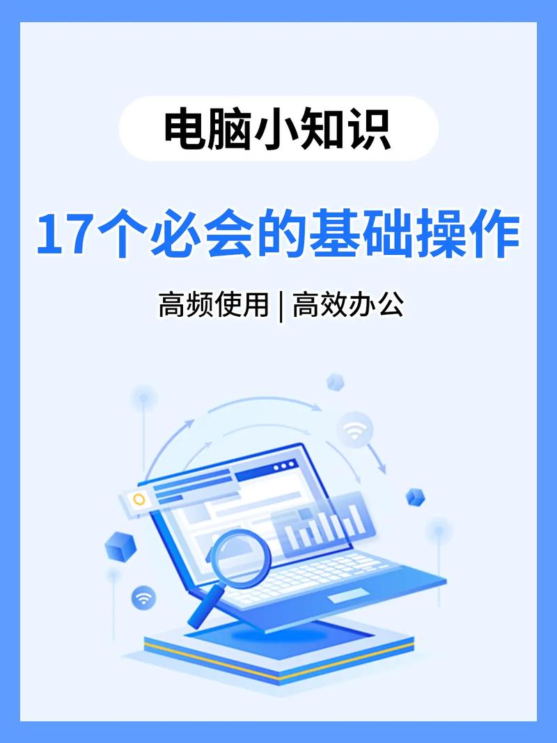 从新手到大神的电脑使用指南