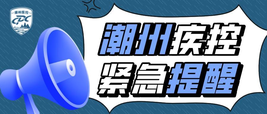 回潮州疫情政策最新消息