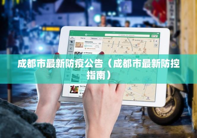 成都疾控，latest疫情最新消息