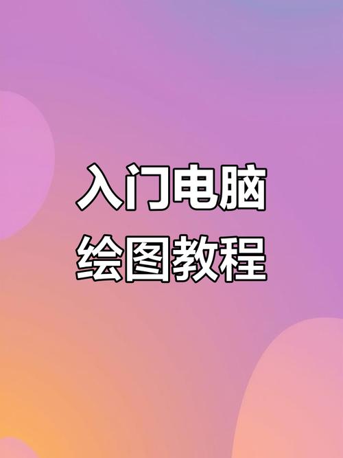 电脑画图的最佳实践指南