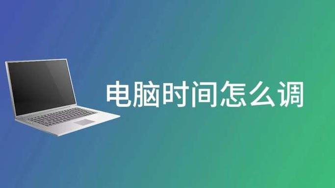 电脑时间总是不对？这些小技巧让你电脑运行更顺畅！