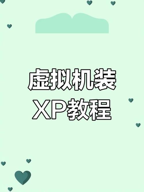 如何让XP系统在电脑上运行流畅