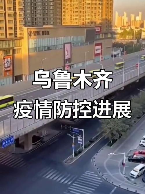 新疆乌鲁木齐疫情最新消息，解封计划全面启动