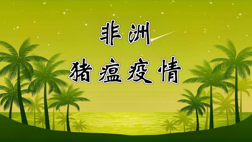 樟树猪瘟疫情最新消息，你必须知道的防范指南