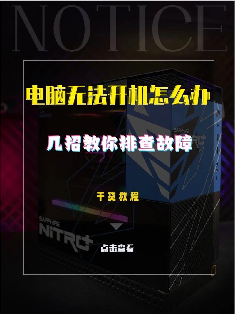 电脑开不开机，这个问题需要从多个方面去考虑。以下是一些常见的原因和解决方法，希望能帮助你解决问题
