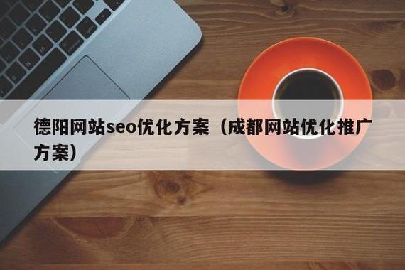 企业建设之路 德阳SEO优化 建站费用解析 资源推荐