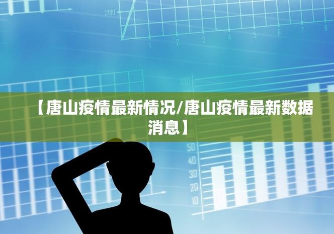 鞍山疫情最新消息，孩子接触情况和家长反映