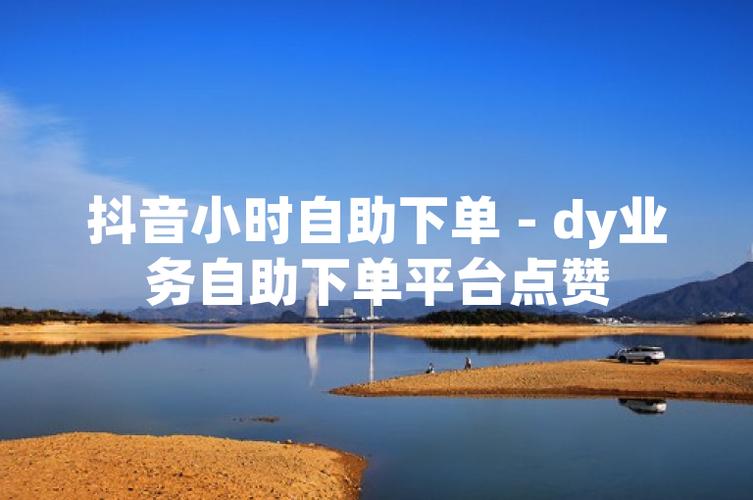dy点赞自助平台到底怎么样？这些关键词你都了解了吗？