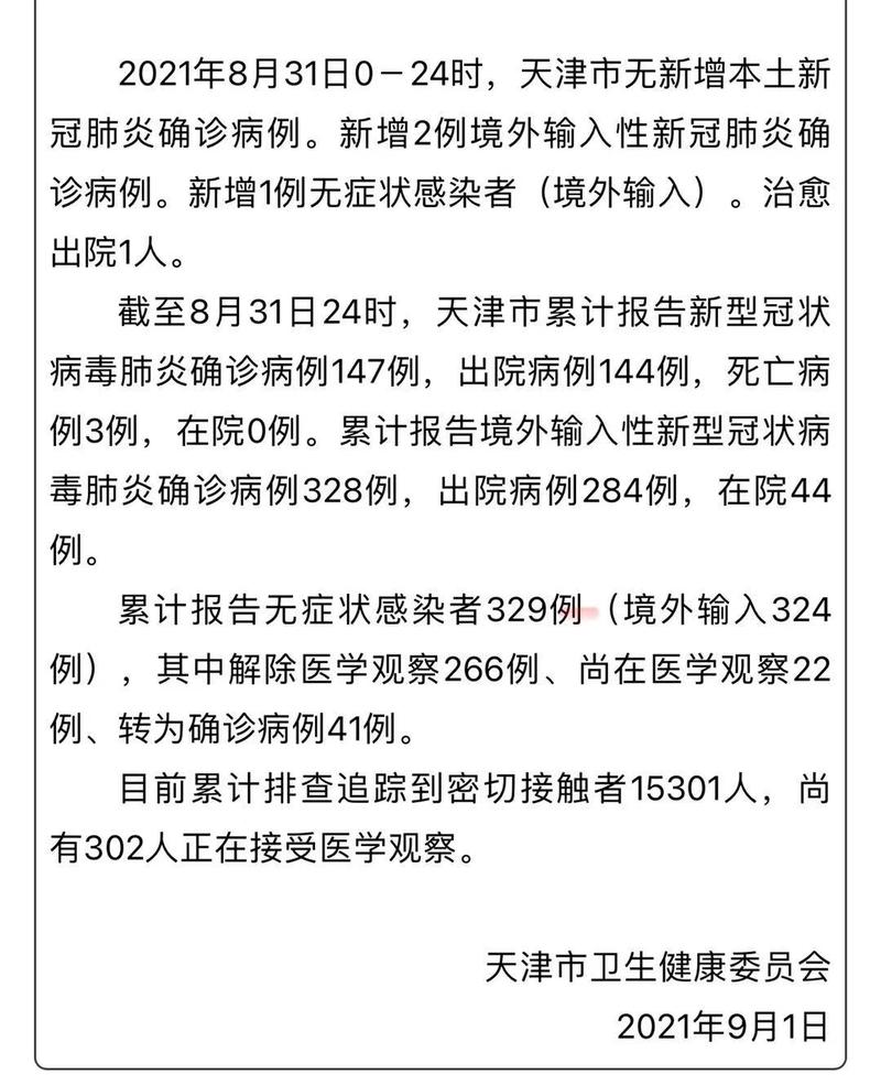 天津项目疫情最新消息通知