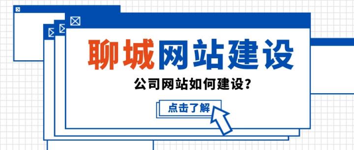 聊城网站建设指南,从技术到实践的全面解析