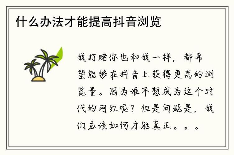 如何快速在抖音提升浏览量？从内容策略到互动优化！