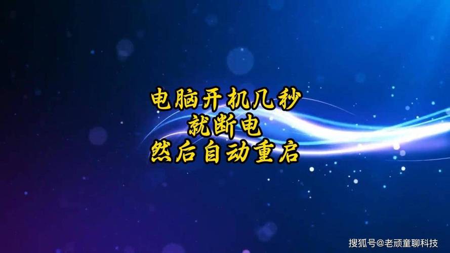 电脑总是自动重启，解决之道