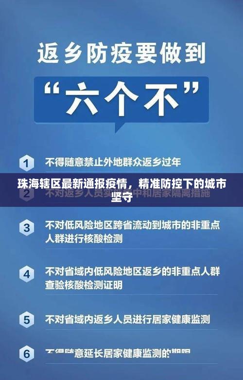 珠海疫情最新消息，防控措施调整，经济与社会并重