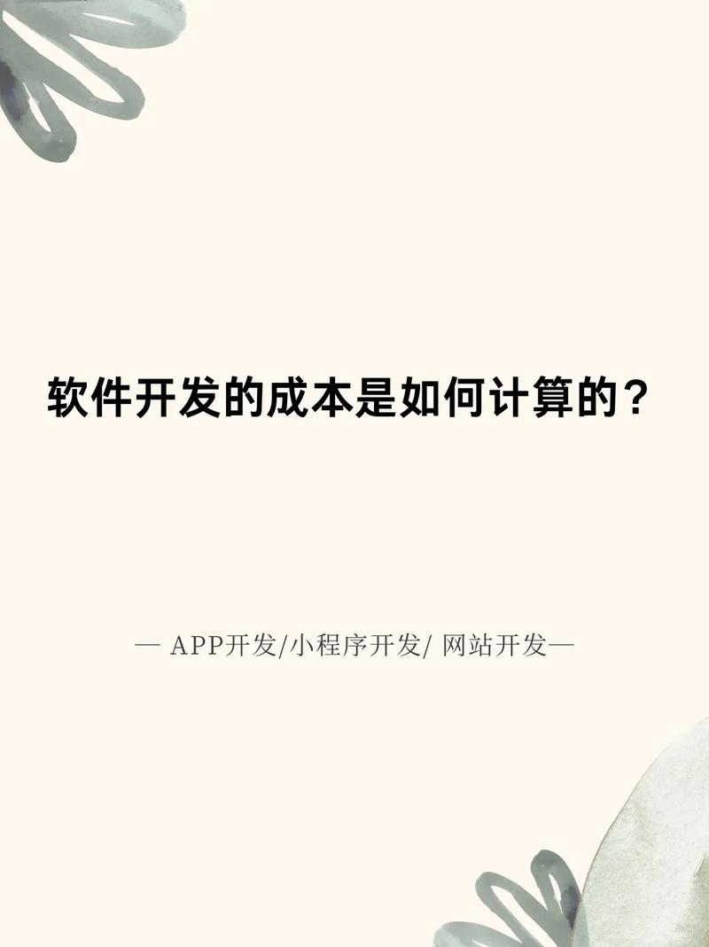 如何计算建App的费用？