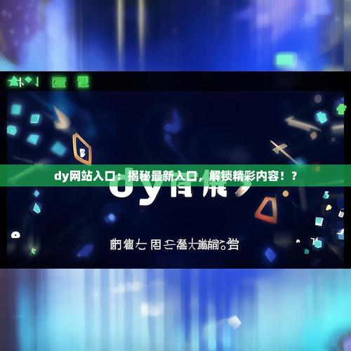 1.子墨Dy代版（针对 dy代用户的短视频平台）