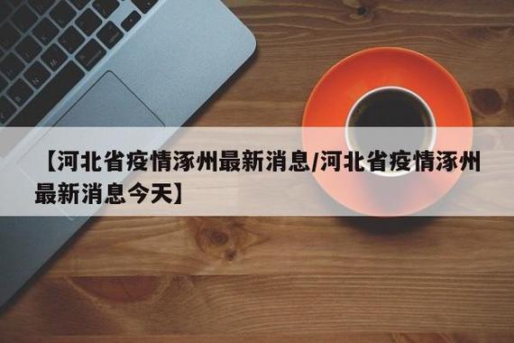 涿州疫情最新消息，你可能不知道的真相