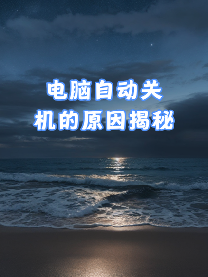 电脑关机慢，别让它成为困扰