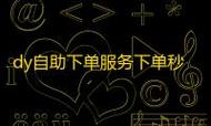 抖音自助下单秒，秒杀秒享，让内容更上一层楼