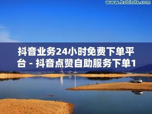 购买赞自助下单平台抖音，助力抖音账号提升搜索排名