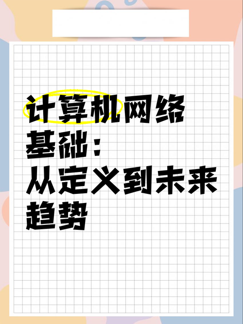 专业的网络，从基础到未来