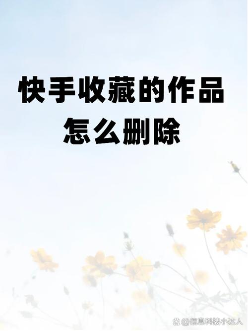 快手秒刷收藏作品软件，高效管理收藏清单，让内容不再浪费时间