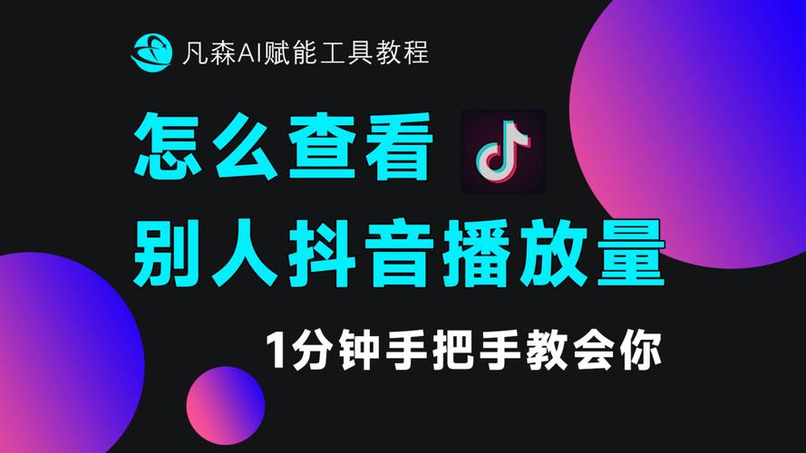 如何让抖音播放量变大？从内容优化到策略执行，Everything You Need to Know