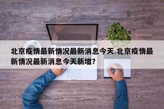 北广场疫情最新消息，你不知道的真相